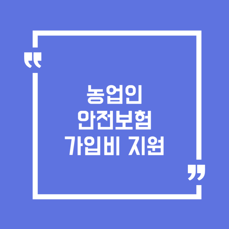 농업인 안전보험 가입비 지원