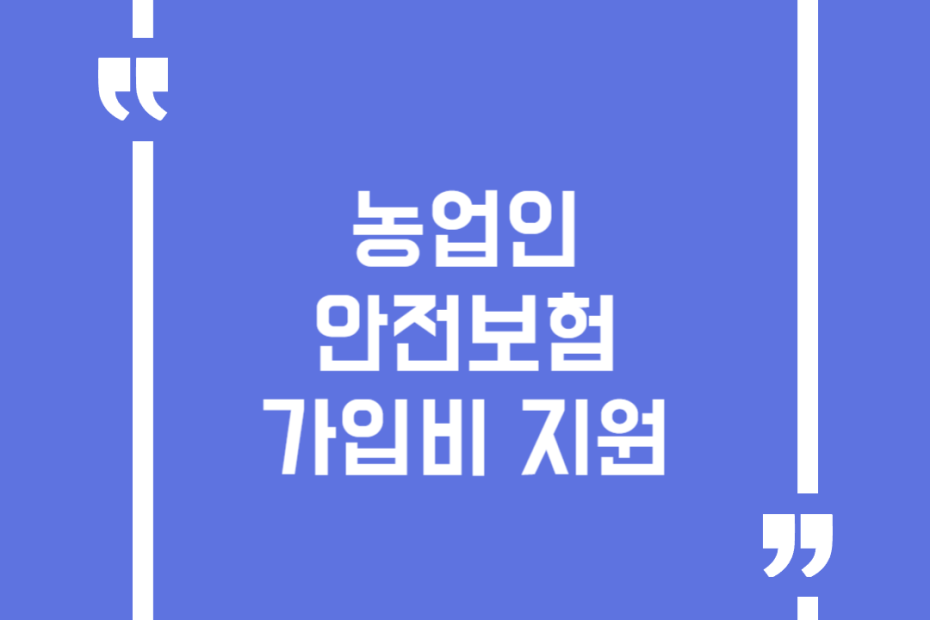 농업인 안전보험 가입비 지원