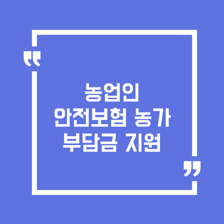 농업인 안전보험 농가부담금 지원