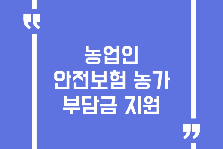 농업인 안전보험 농가부담금 지원