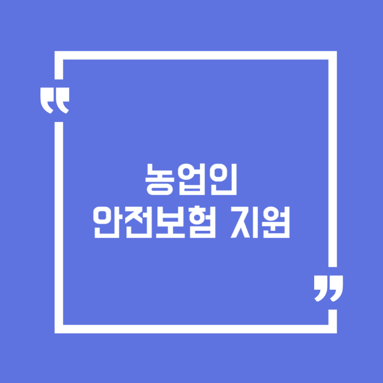 농업인 안전보험 지원