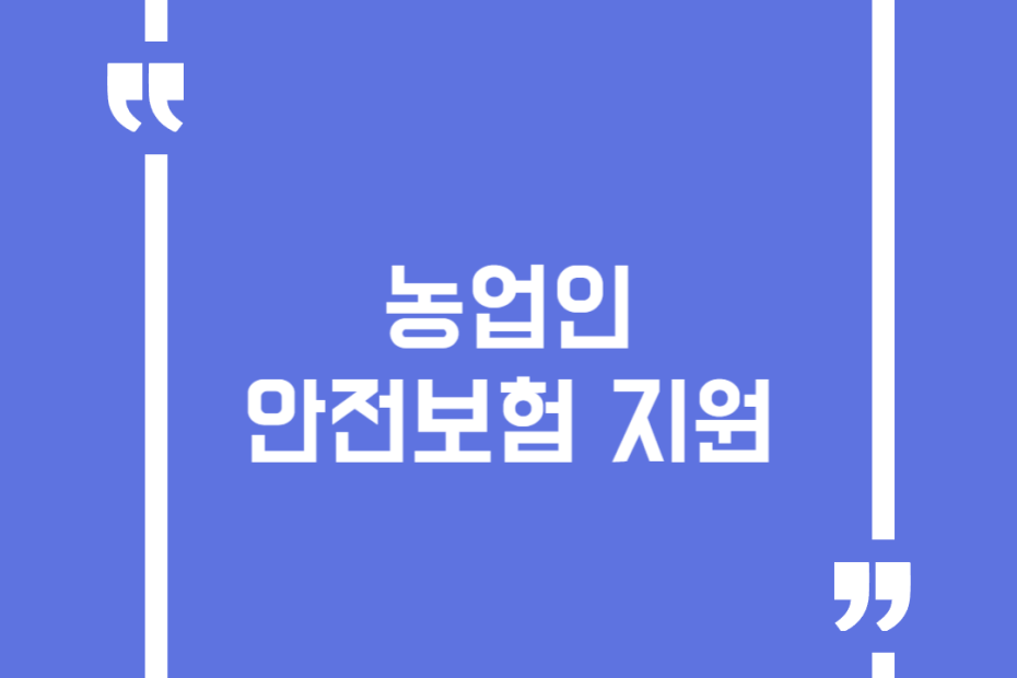 농업인 안전보험 지원