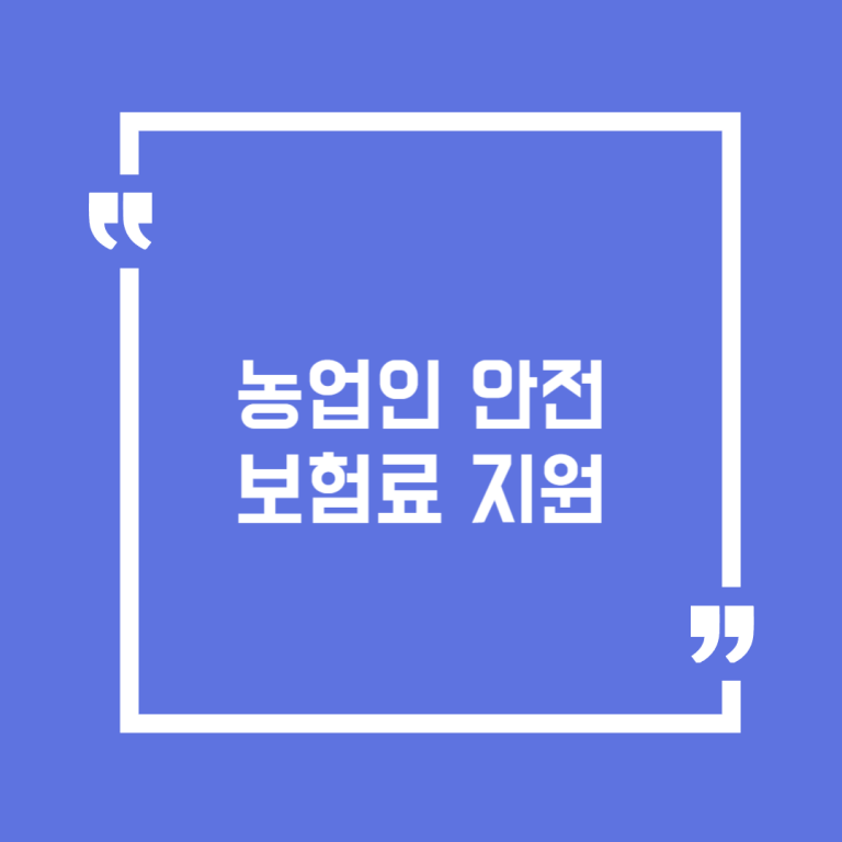 농업인 안전보험료 지원