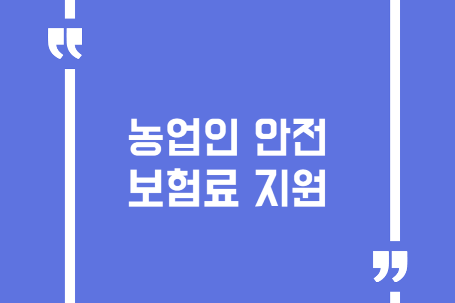 농업인 안전보험료 지원