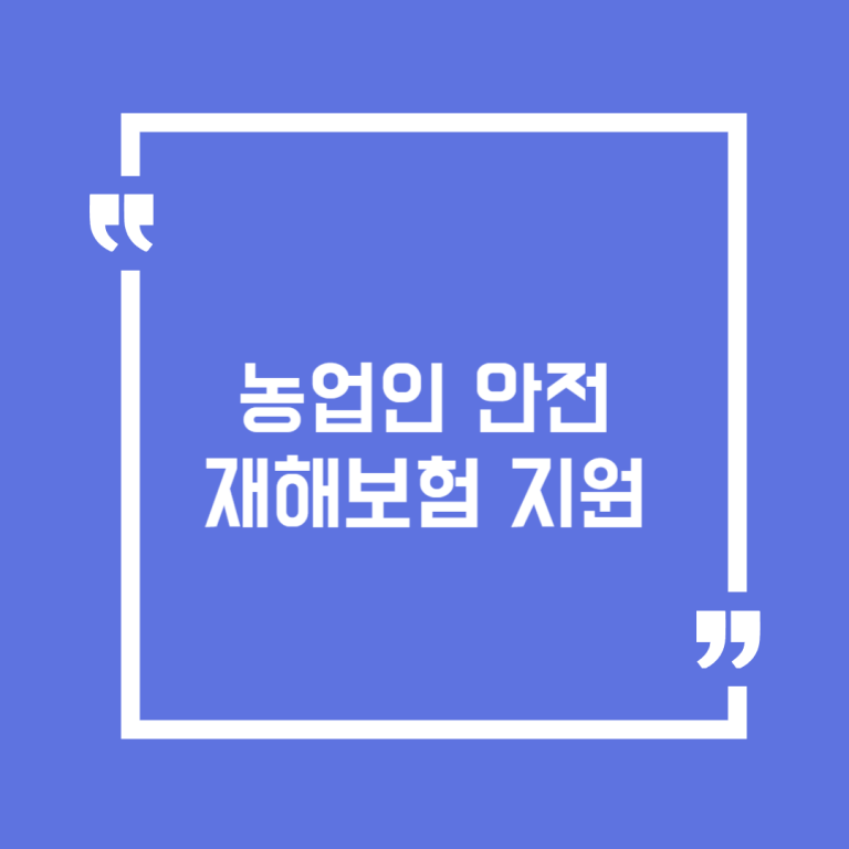 농업인 안전재해보험 지원