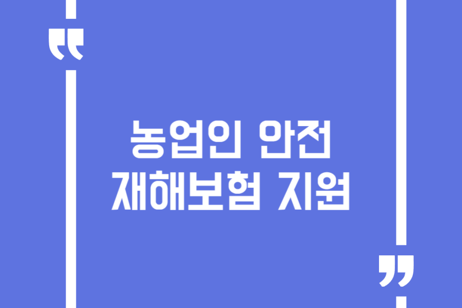 농업인 안전재해보험 지원