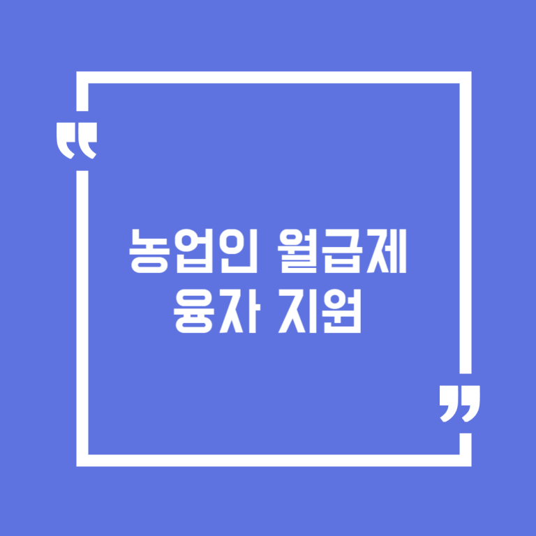 농업인 월급제 융자 지원
