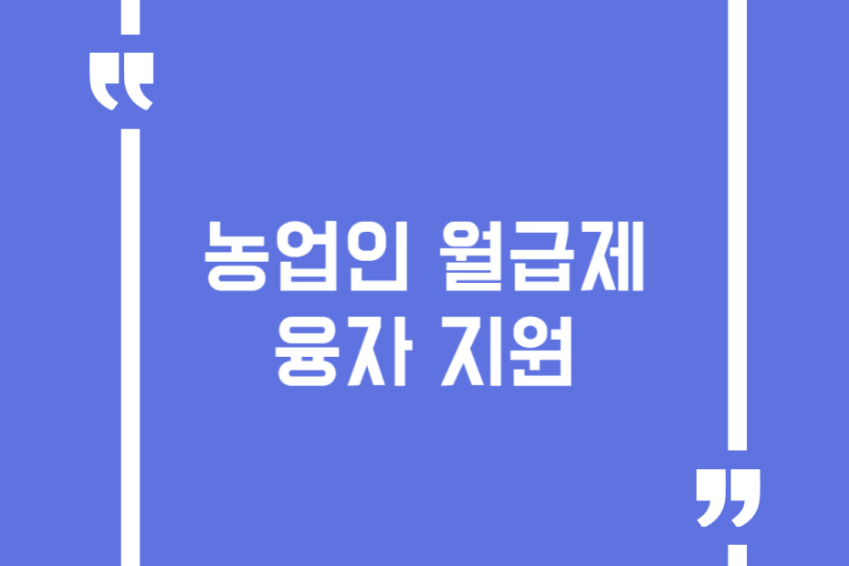 농업인 월급제 융자 지원