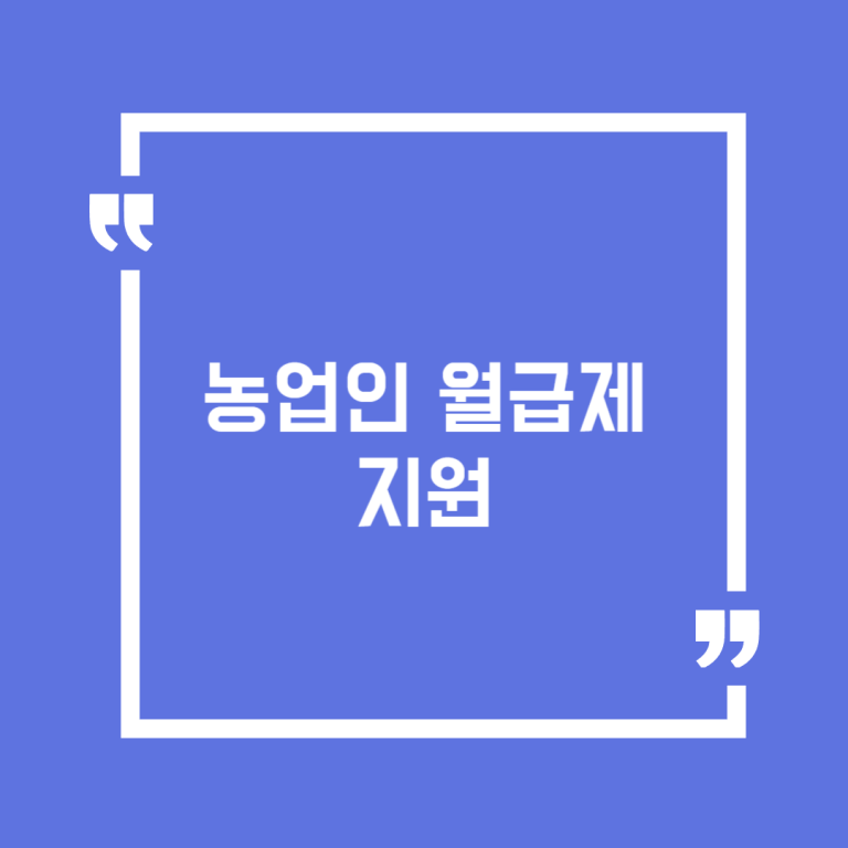 농업인 월급제 지원