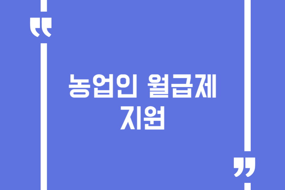 농업인 월급제 지원