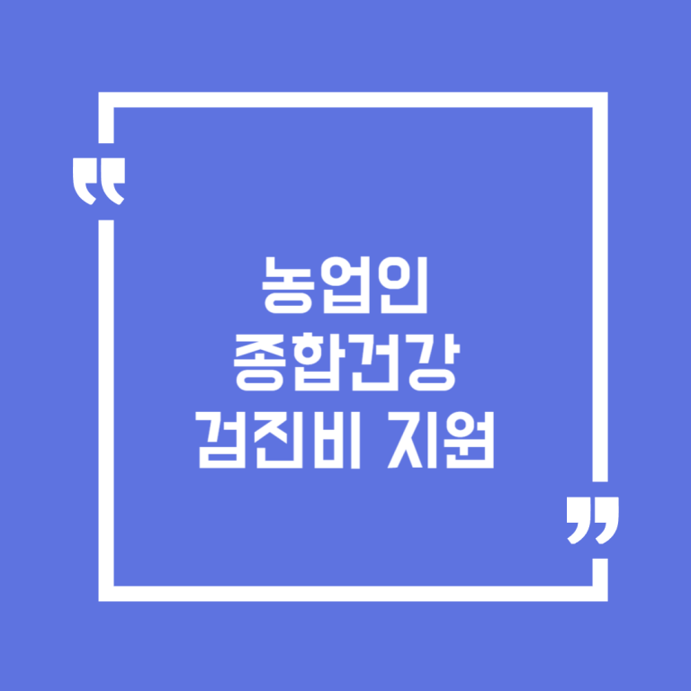 농업인 종합건강 검진비 지원