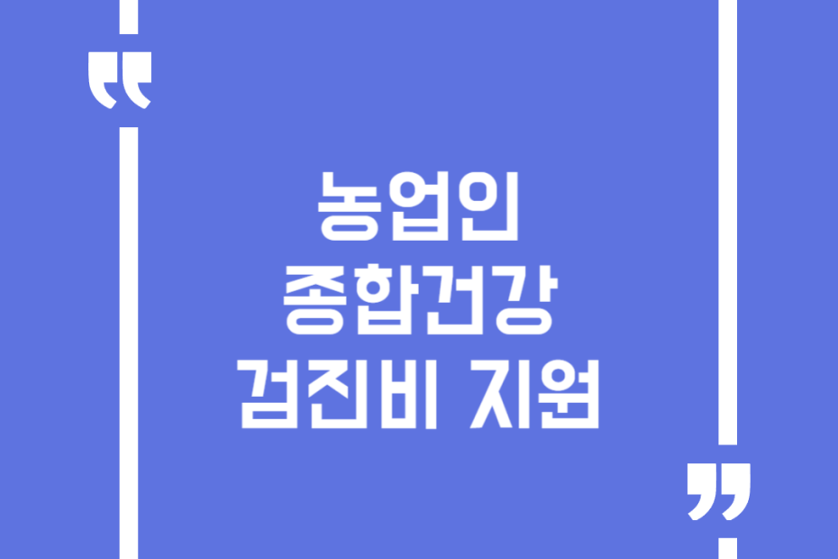 농업인 종합건강 검진비 지원