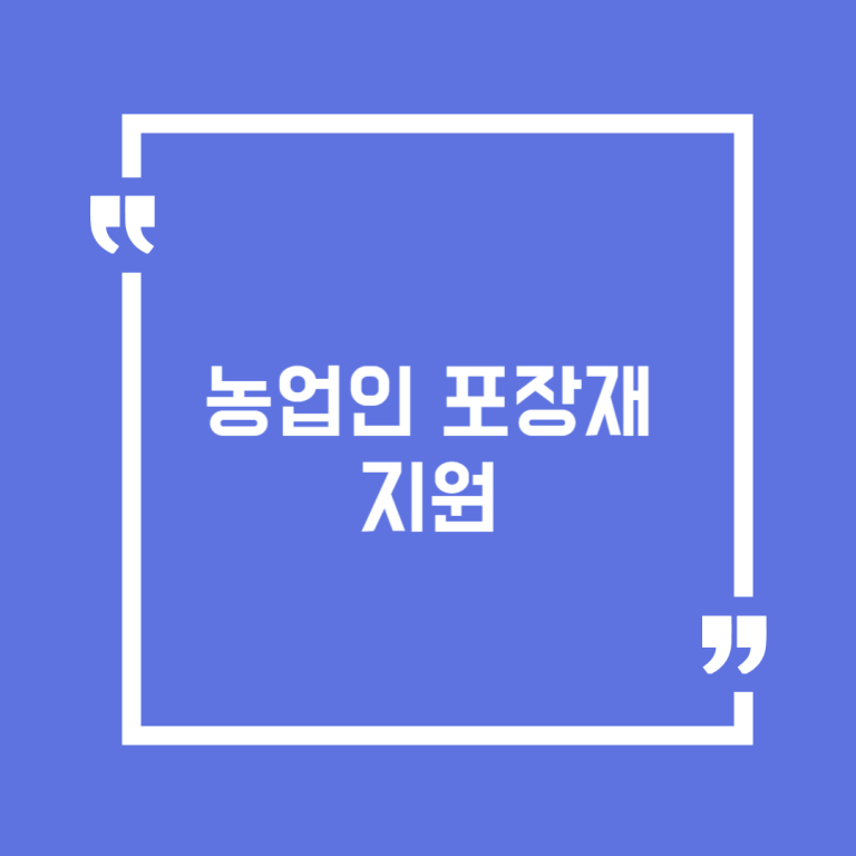 농업인 포장재 지원