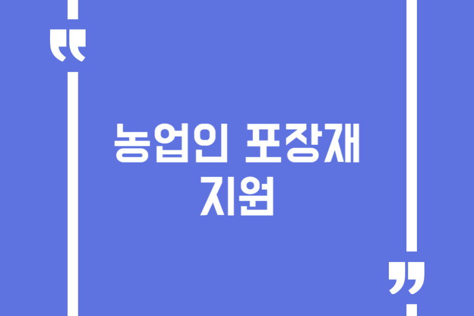 농업인 포장재 지원