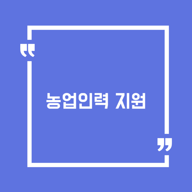 농업인력 지원