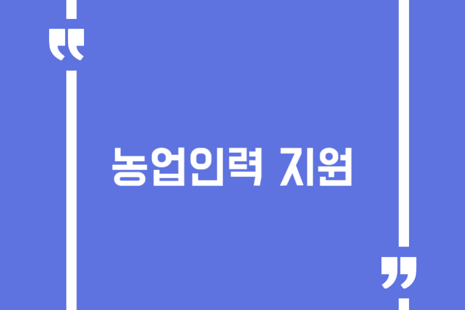 농업인력 지원