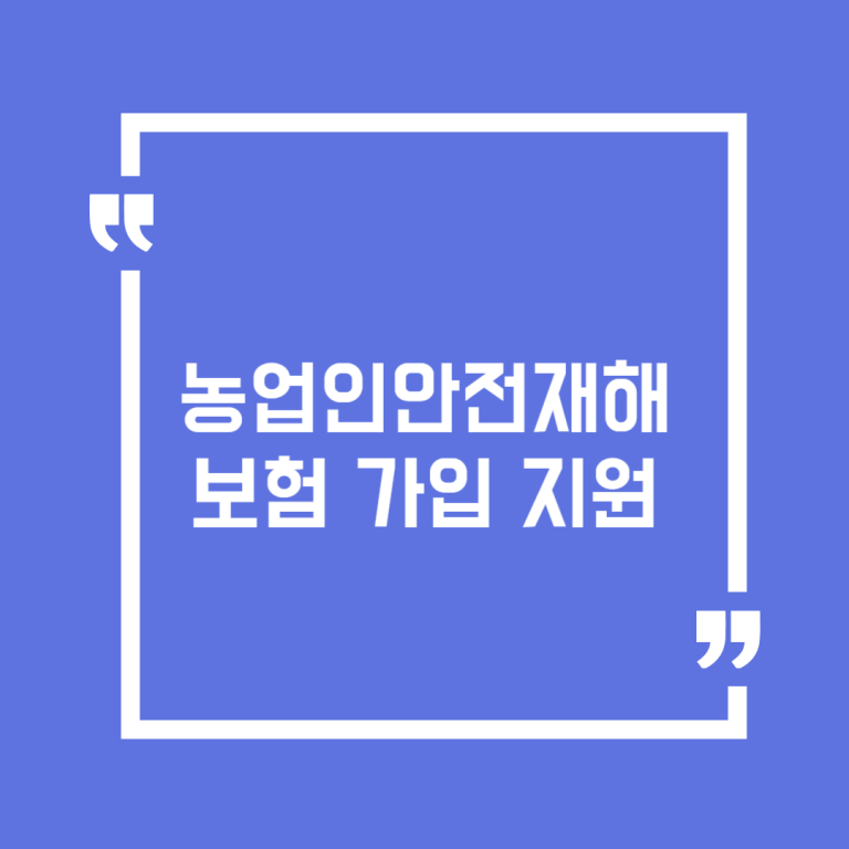 농업인안전재해보험 가입 지원