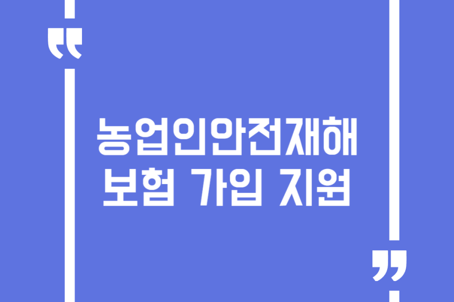 농업인안전재해보험 가입 지원