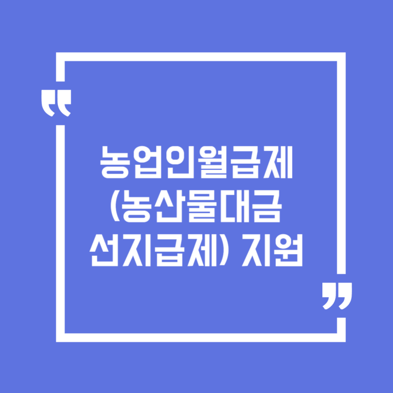 농업인월급제(농산물대금 선지급제) 지원