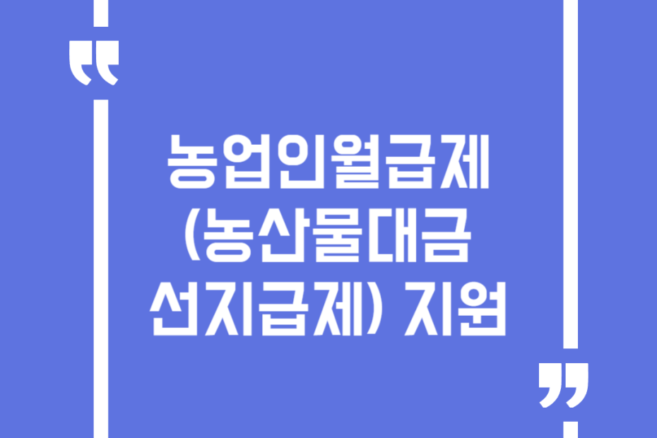 농업인월급제(농산물대금 선지급제) 지원