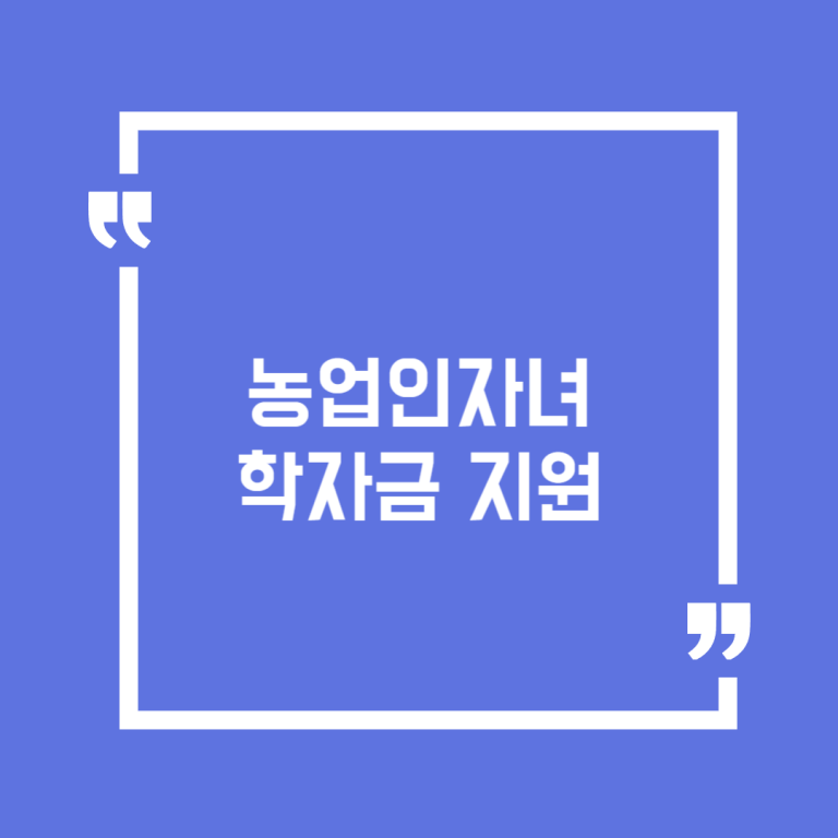 농업인자녀 학자금 지원