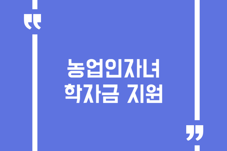 농업인자녀 학자금 지원