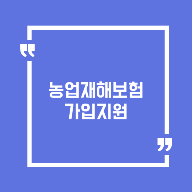 농업재해보험 가입지원