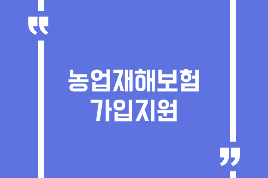 농업재해보험 가입지원