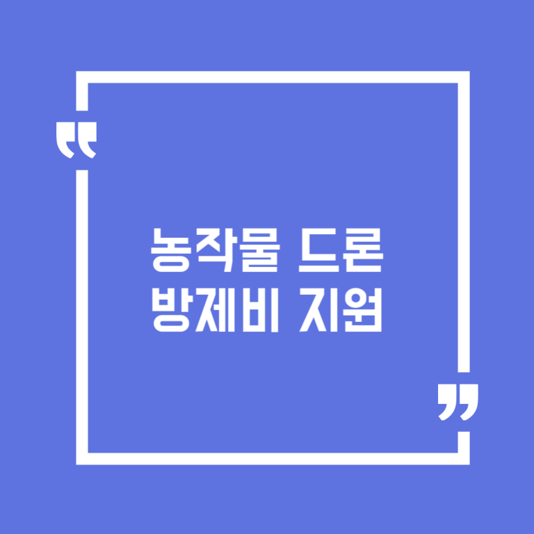 농작물 드론 방제비 지원
