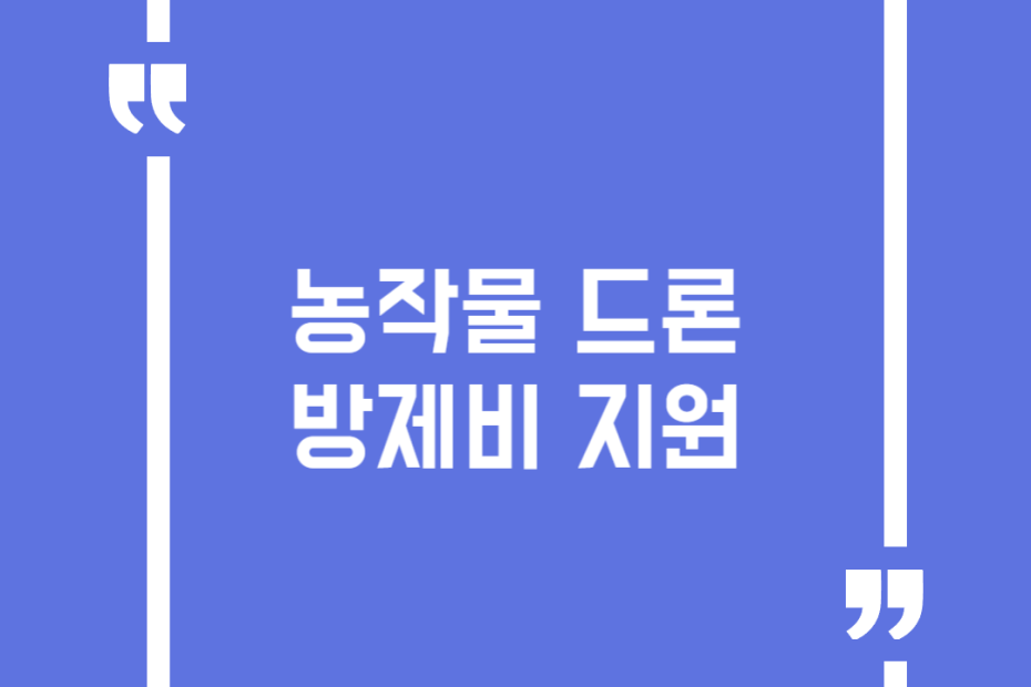 농작물 드론 방제비 지원
