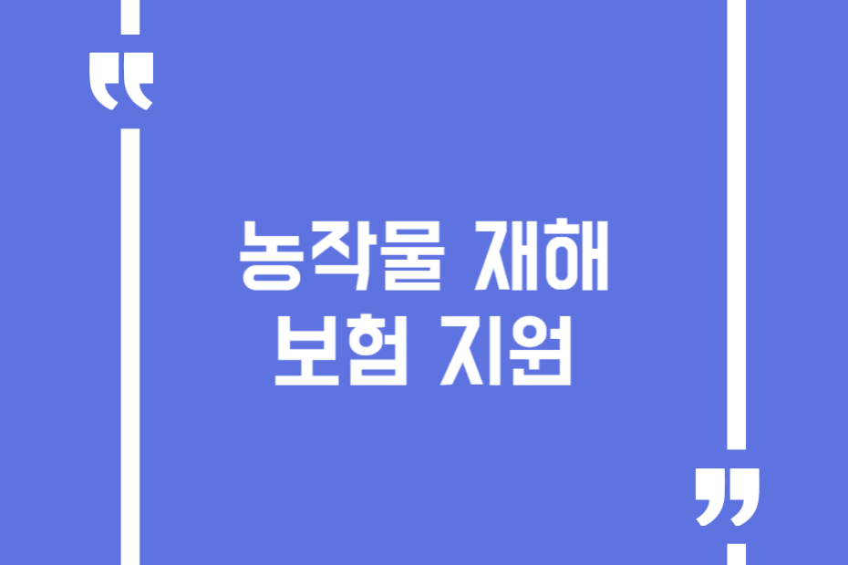 농작물 재해보험 지원