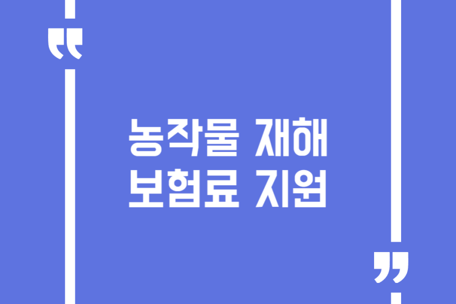 농작물 재해보험료 지원