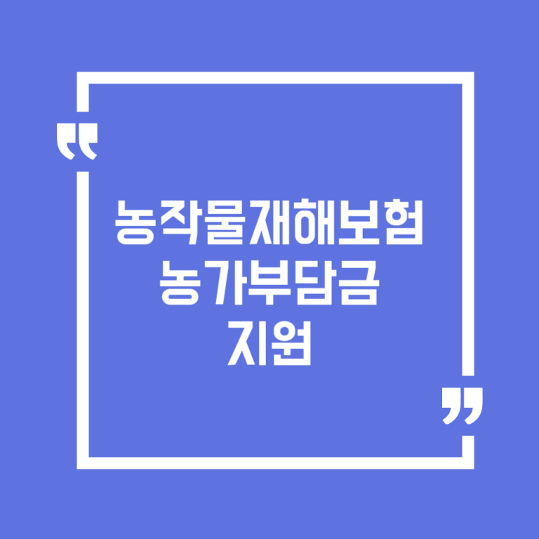농작물재해보험 농가부담금 지원