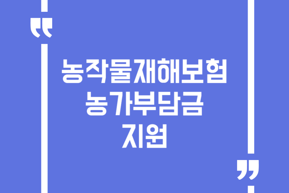 농작물재해보험 농가부담금 지원