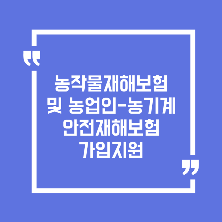 농작물재해보험 및 농업인-농기계 안전재해보험 가입지원