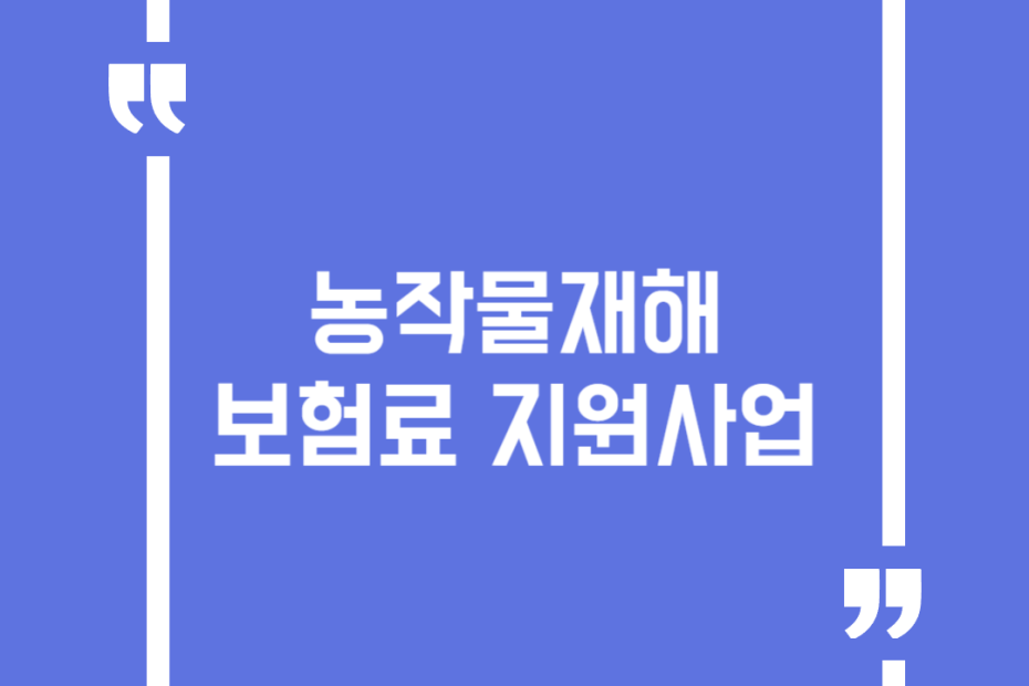 농작물재해보험료 지원사업