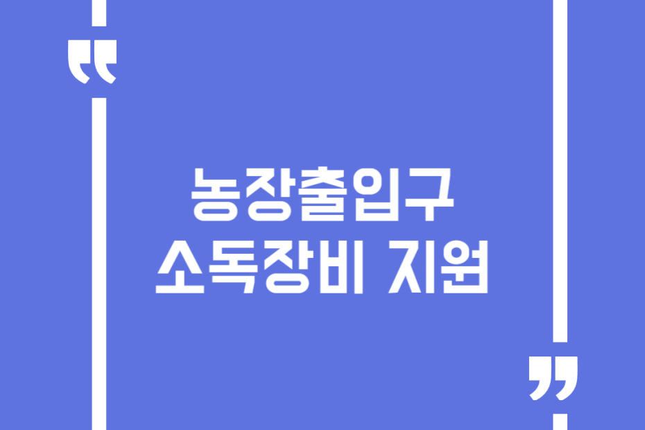 농장출입구 소독장비 지원