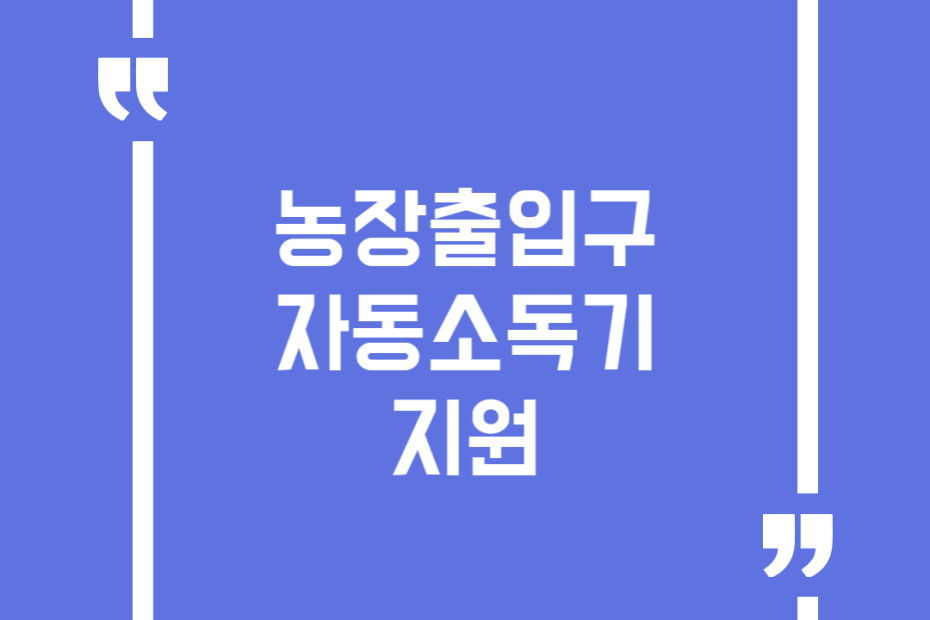 농장출입구 자동소독기 지원
