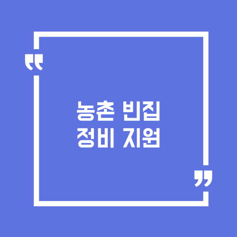 농촌 빈집 정비 지원