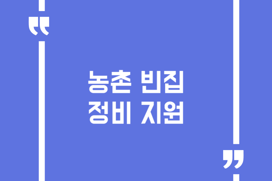 농촌 빈집 정비 지원