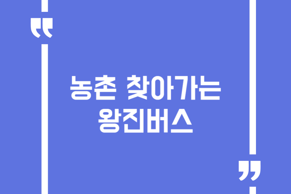 농촌 찾아가는 왕진버스