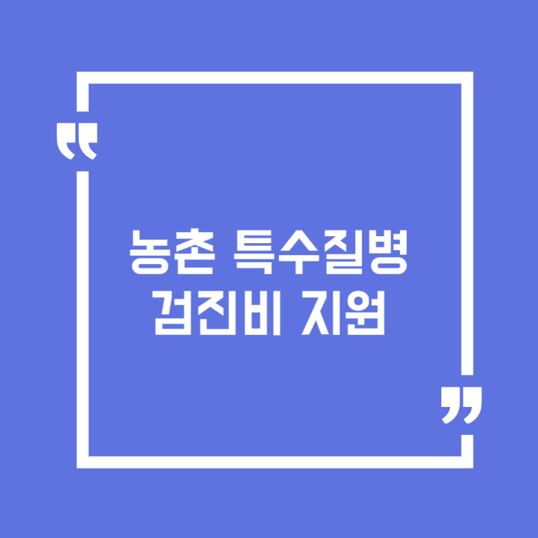 농촌 특수질병 검진비 지원