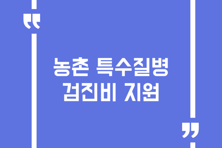 농촌 특수질병 검진비 지원