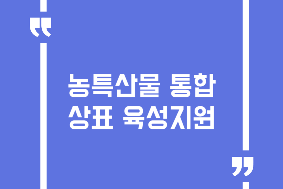 농특산물 통합상표 육성지원