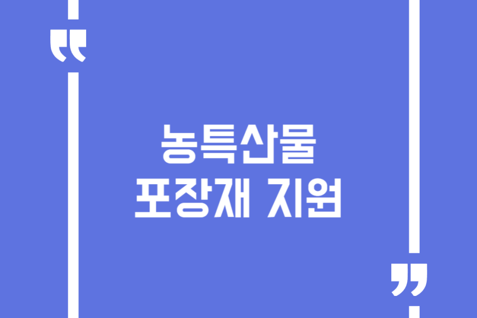 농특산물 포장재 지원