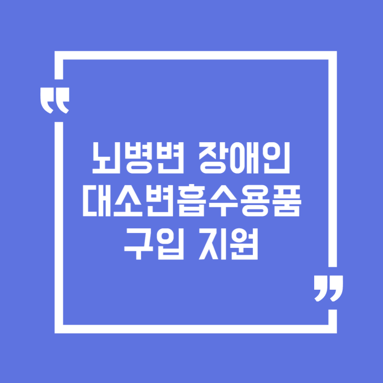 뇌병변 장애인 대소변흡수용품 구입 지원