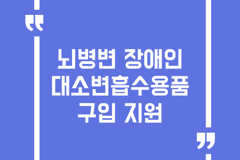 뇌병변 장애인 대소변흡수용품 구입 지원