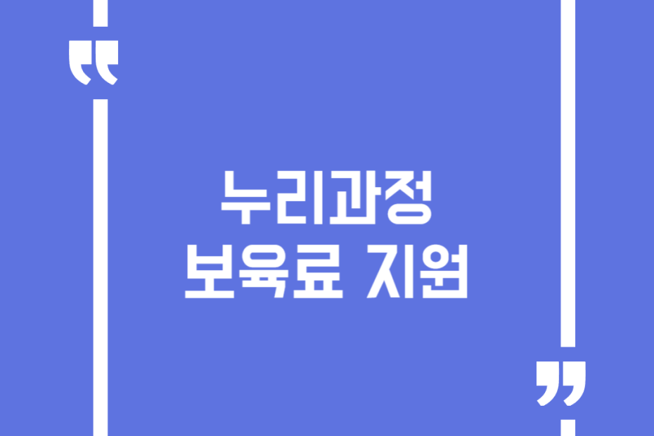 누리과정 보육료 지원