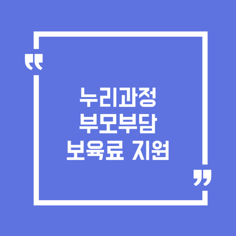 누리과정 부모부담 보육료 지원