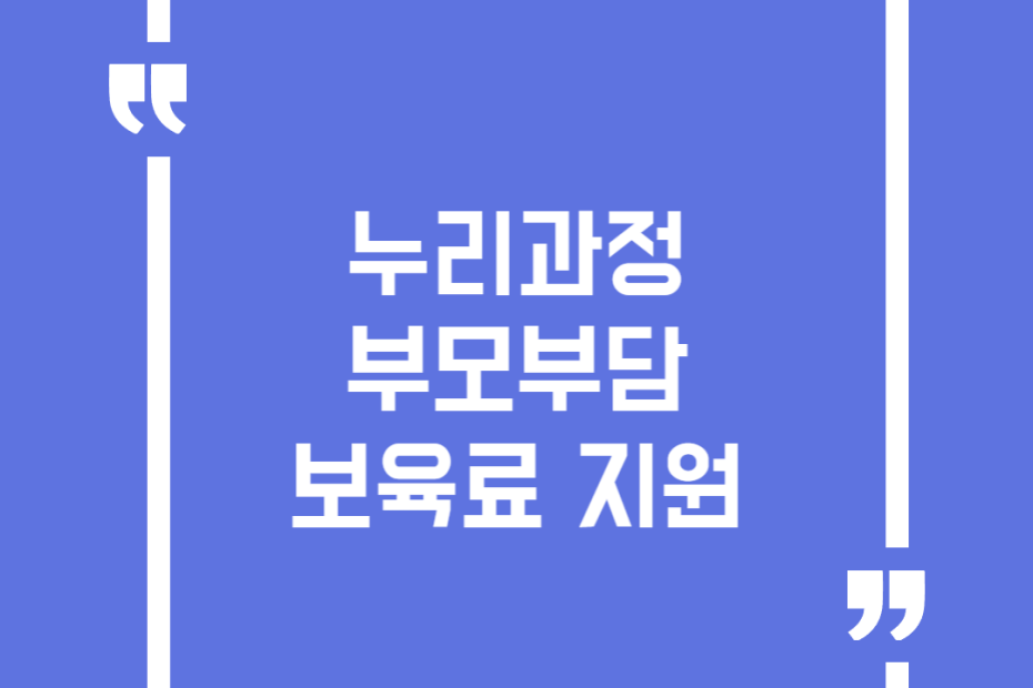 누리과정 부모부담 보육료 지원